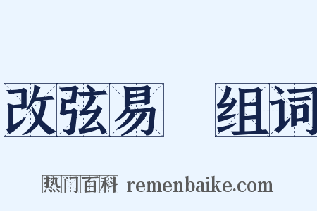 改弦易轍组词是什么意思的图片